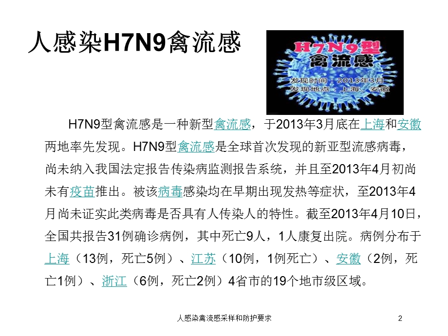 人感染禽流感采样和防护要求培训课件.ppt_第2页