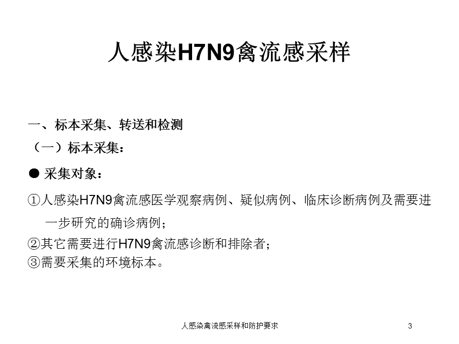 人感染禽流感采样和防护要求培训课件.ppt_第3页