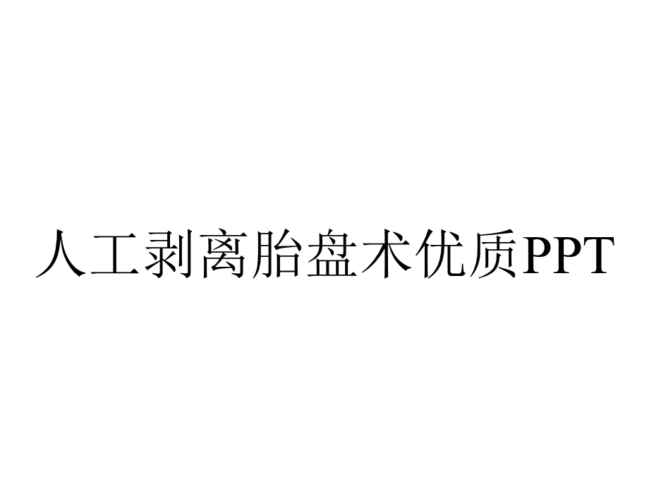 人工剥离胎盘术优质.ppt_第1页