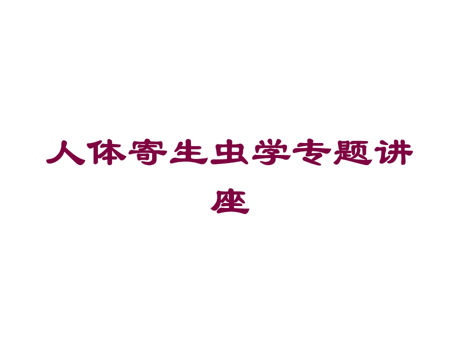 人体寄生虫学专题讲座培训课件.ppt_第1页