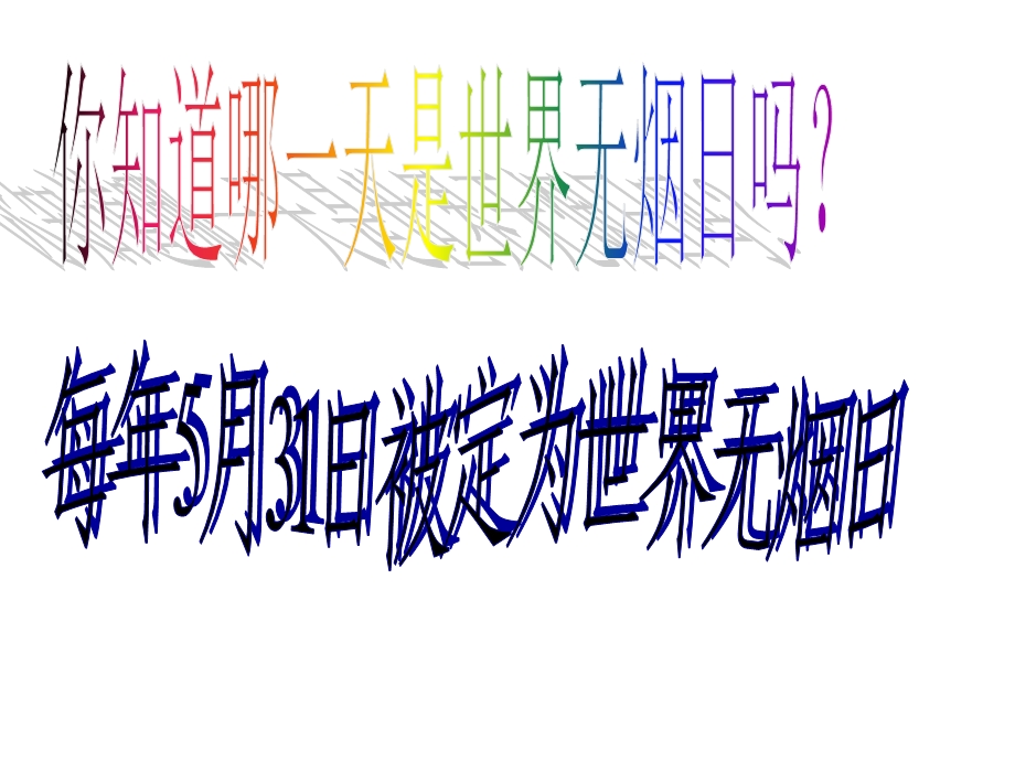 世界无烟日 主题班会班会课件.ppt_第2页