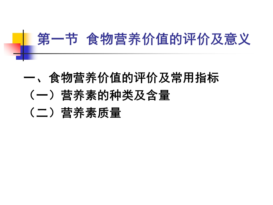 人卫第七版营养学第三章各类食物的营养价值课件.ppt_第3页