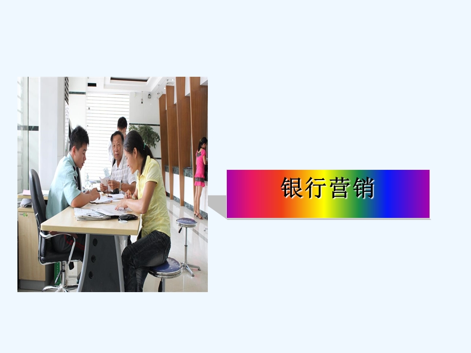 银行营销相关知识ppt课件.ppt_第1页