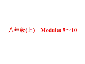 中考英语第一篇教材梳理跟踪训练八上Modules910课件外研版.ppt
