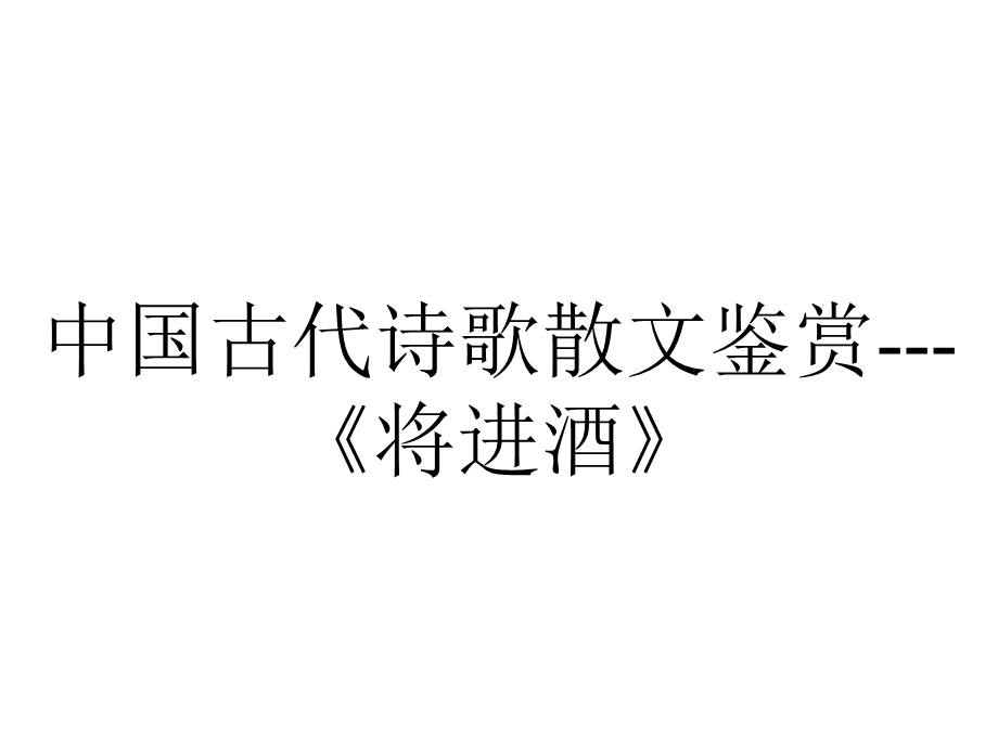 中国古代诗歌散文鉴赏《将进酒》.ppt_第1页