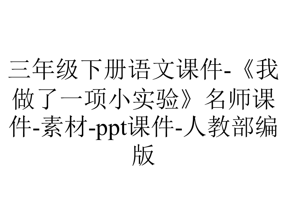 三年级下册语文课件《我做了一项小实验》名师课件素材ppt课件人教部编版.pptx_第1页