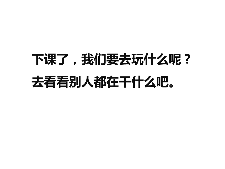 人教版道德与法治一年级上册《课间十分钟》课件.ppt_第2页