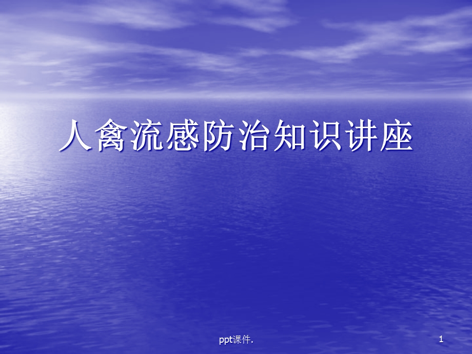 人禽流感防治知识讲座课件.ppt_第1页