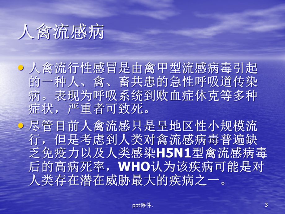 人禽流感防治知识讲座课件.ppt_第3页