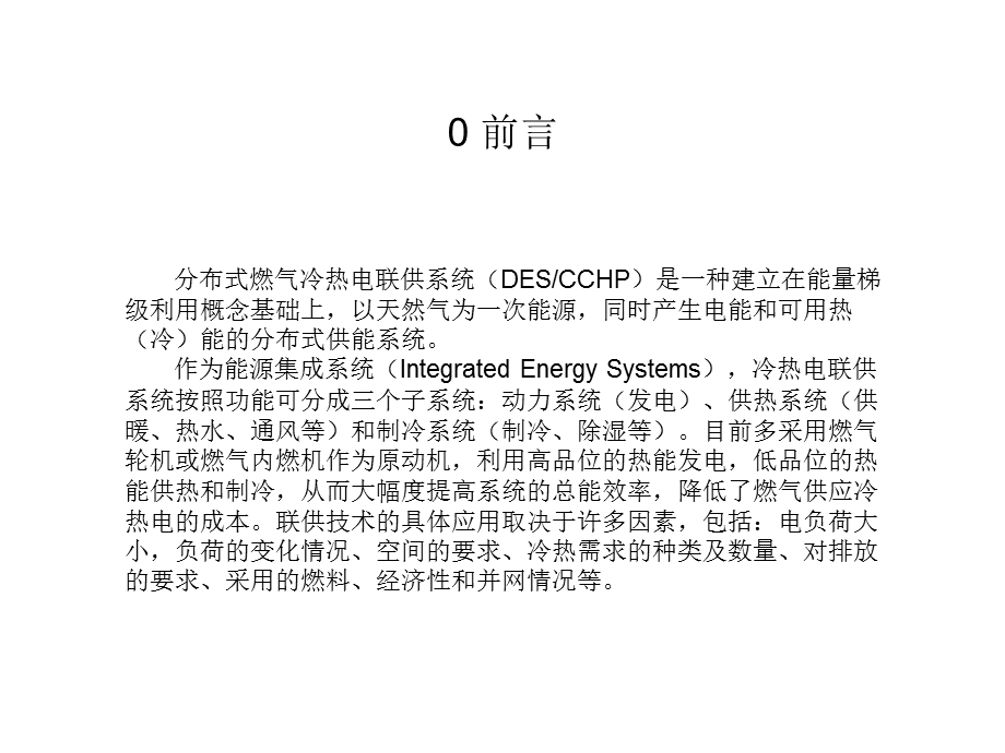 CCHP冷热电三联供技术ppt课件.ppt_第2页