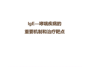 IgE与哮喘的发病机制ppt课件.ppt