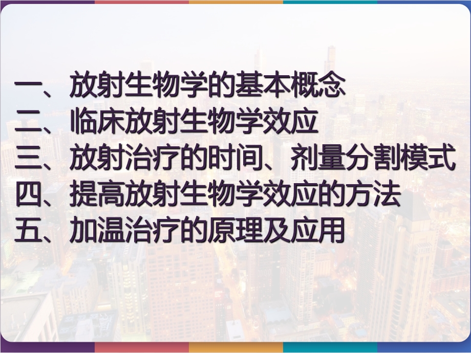 临床放射生物学基础课件.pptx_第3页