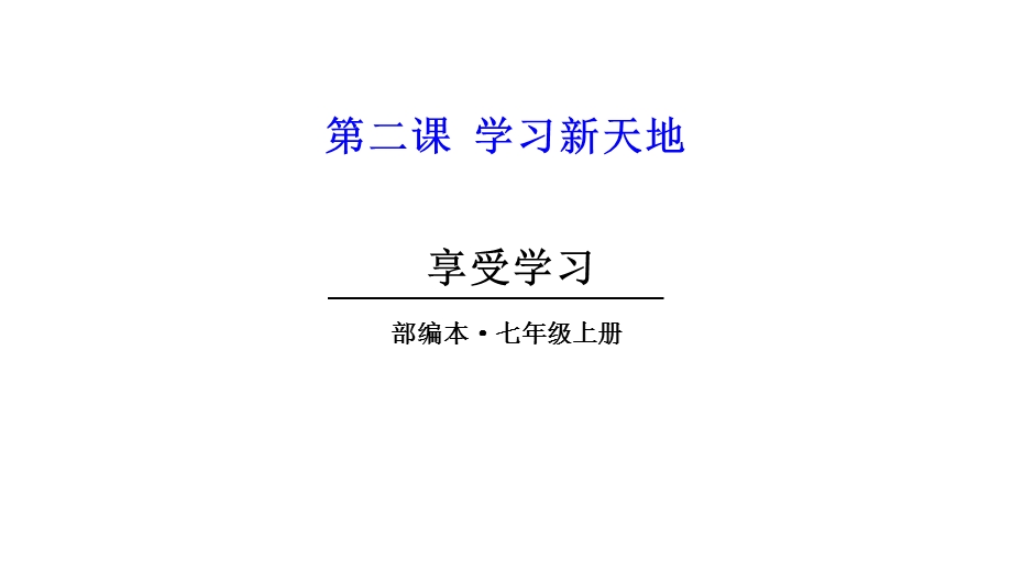 人教版七年级道德与法治上册享受学习课件.ppt_第3页