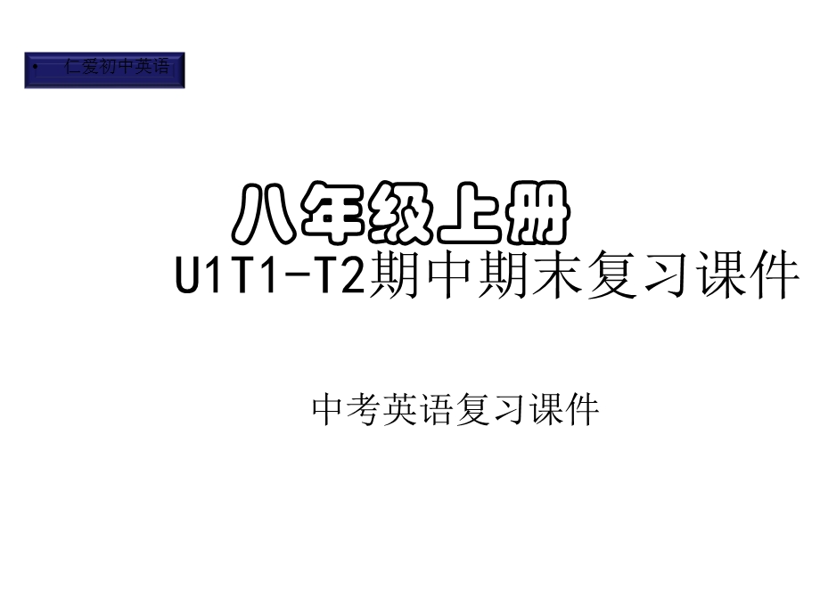 仁爱初中英语八年级上册U1T1T2期中期末复习课件(一).pptx_第1页