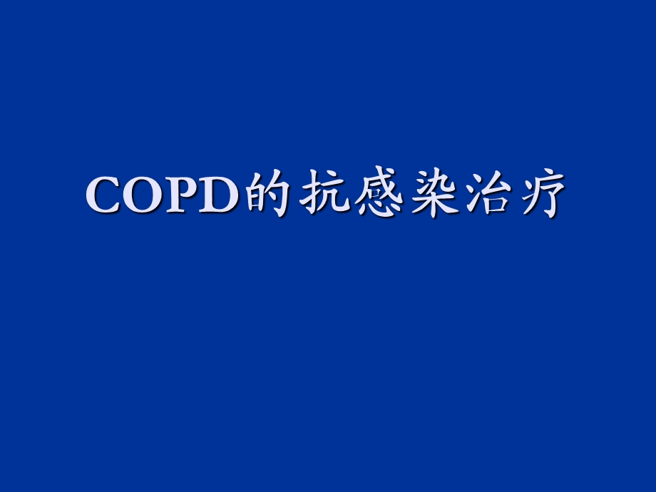 COPD的抗感染治疗ppt课件.ppt_第1页