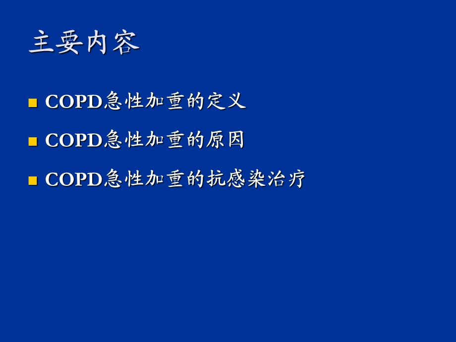 COPD的抗感染治疗ppt课件.ppt_第2页