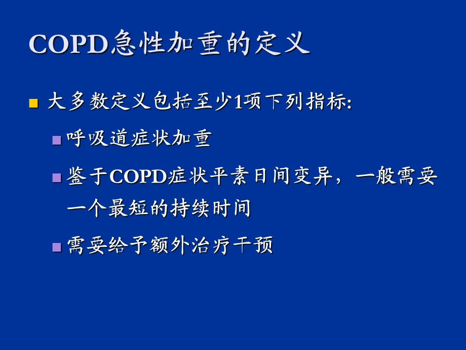 COPD的抗感染治疗ppt课件.ppt_第3页
