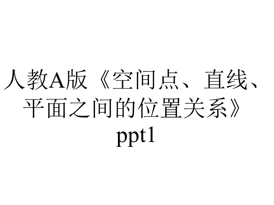 人教A版《空间点、直线、平面之间的位置关系》1.ppt_第1页