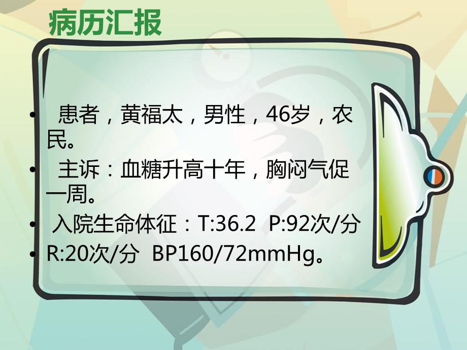 2型糖尿病、糖尿病肾病的护理查房ppt课件.pptx_第2页