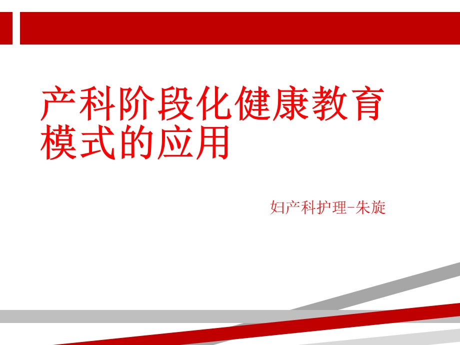 产科阶段化健康教育模式的应用课件.ppt_第1页