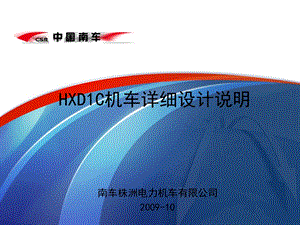 HXD1C机车详细的介绍ppt课件.ppt