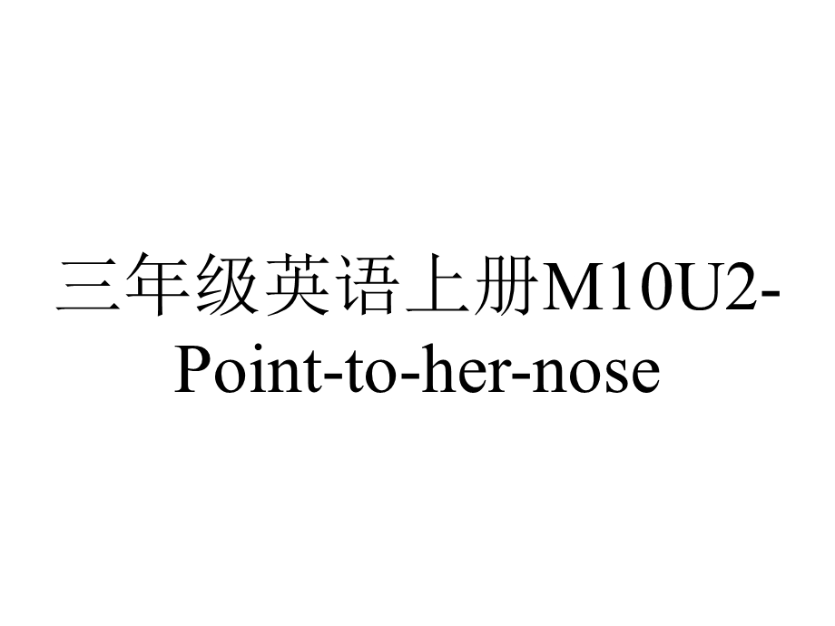 三年级英语上册M10U2Pointtohernose.ppt_第1页