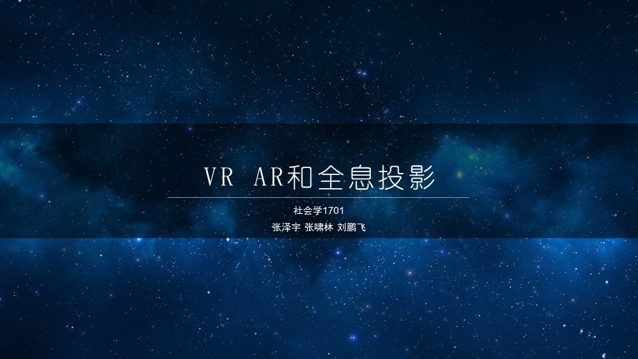 VRAR 全息的技术解析ppt课件.pptx_第1页