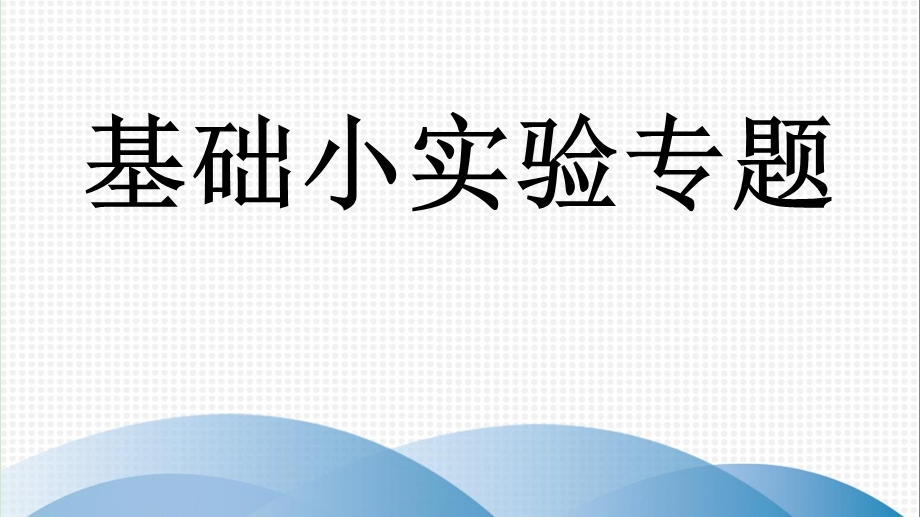 2020年广东省中考物理专项精华卷二基础小实验专题ppt课件.ppt_第1页