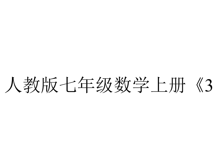 人教版七年级数学上册《34实际问题与一元一次方程球赛积分表问题》.ppt_第1页