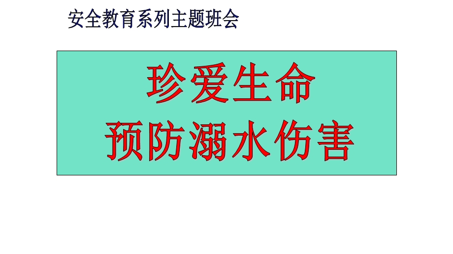 中小学主题班会课件：珍爱生命防溺水安全教育主题班会.ppt_第1页