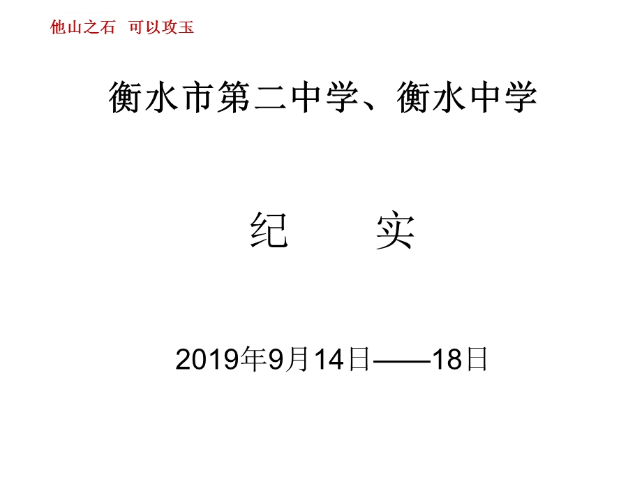 2019他山之石可以攻玉衡水市第二中学衡水中学纪ppt课件.ppt_第1页