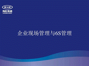 企业现场管理与6S管理 课件.ppt