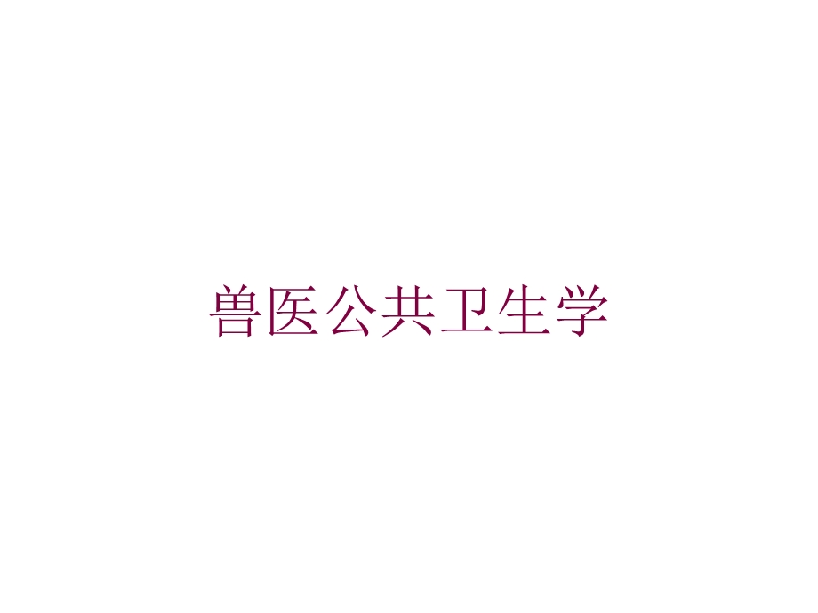 兽医公共卫生学培训课件.ppt_第1页