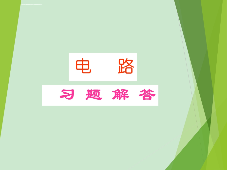 《电路》邱关源第五版电路习题解答ppt课件.ppt_第1页