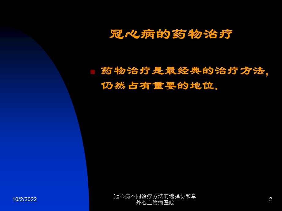 冠心病不同治疗方法的选择课件.ppt_第2页