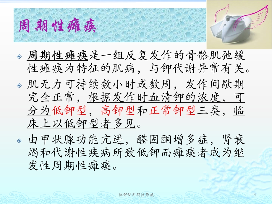 低钾型周期性瘫痪培训课件.ppt_第3页