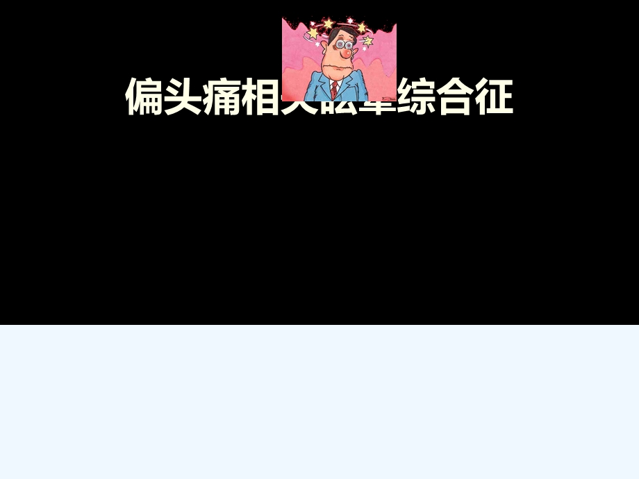 偏头痛相关眩晕综合征课件.ppt_第1页