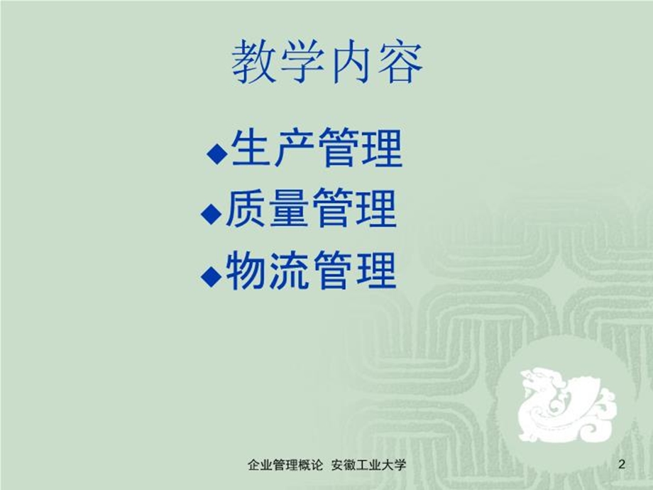 企业管理第七章生产运营管理课件.ppt_第2页