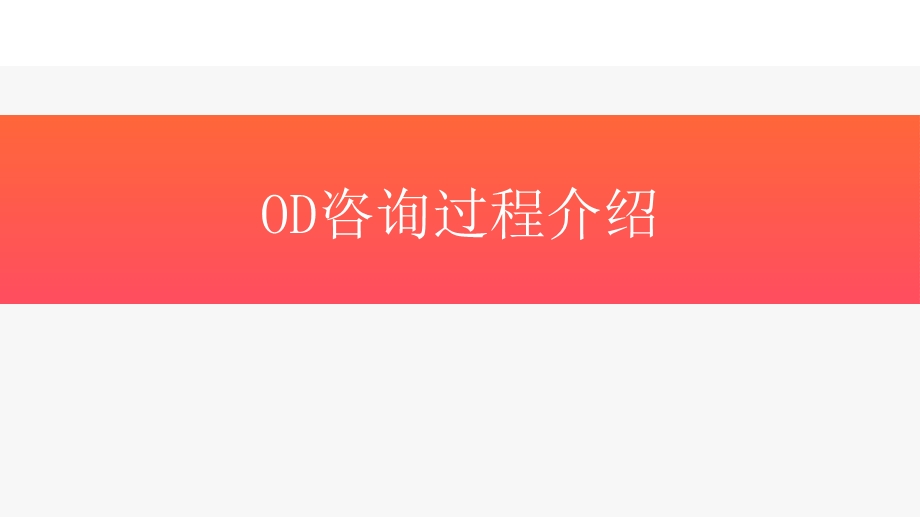 【组织发展】OD咨询过程ppt课件.pptx_第1页