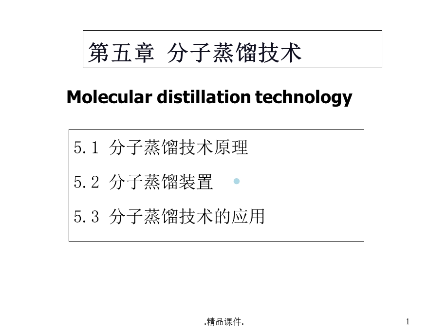 分子蒸馏课件(汇总).ppt_第1页