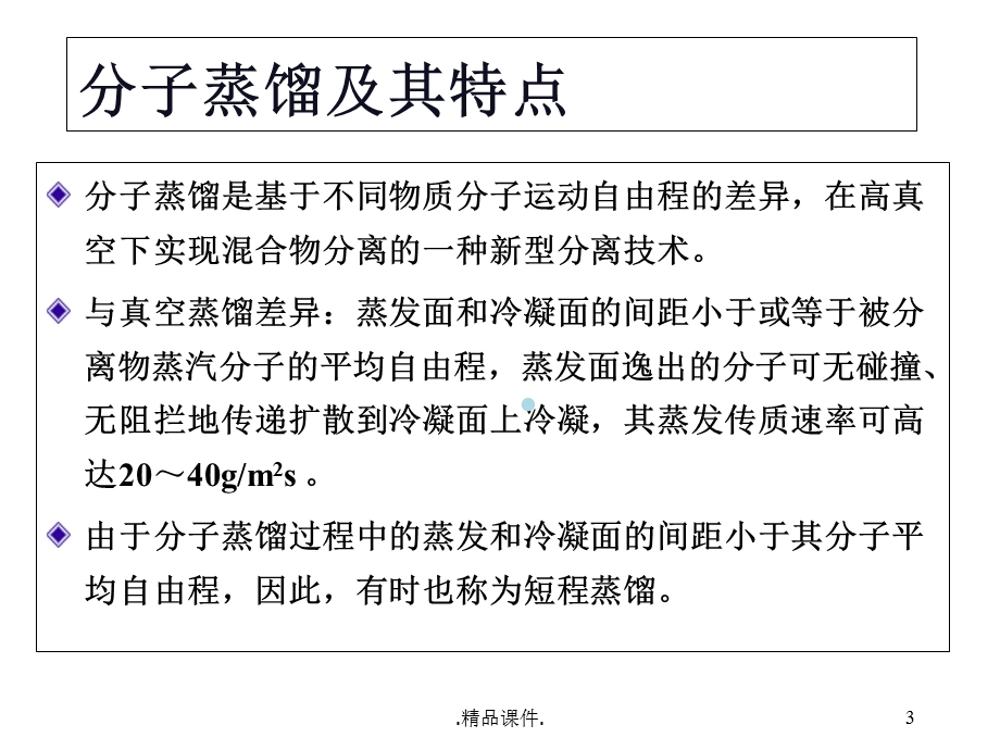 分子蒸馏课件(汇总).ppt_第3页