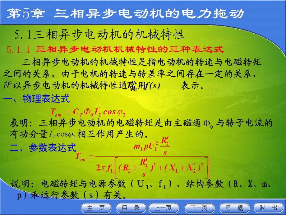 三相异步电动机的机械特性曲线ppt课件.ppt_第2页