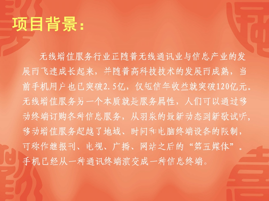 企划方案我爱厨房无线数据增值业务策划方案(19张)课件.ppt_第3页