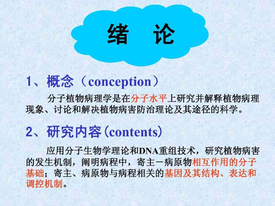 分子植物病理学教案全面版课件.ppt_第1页