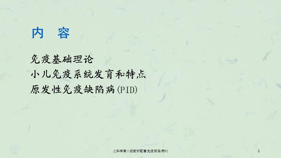 儿科学第八版教材配套免疫缺陷病PI课件.ppt_第3页