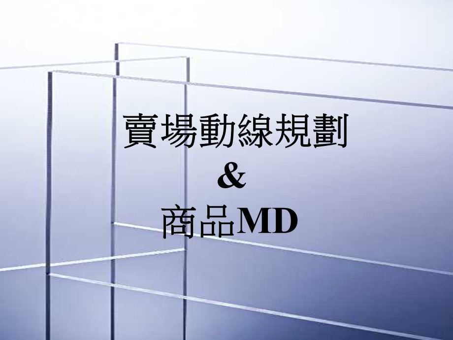 动线与MD规划及陈列指南课件.ppt_第1页