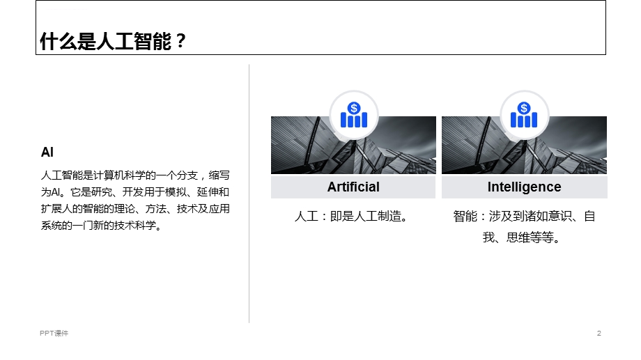 人工智能简介ppt课件.ppt_第2页