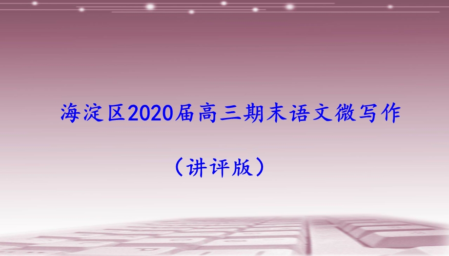 北京海淀区2020届高三期末语文微写作(讲评版)课件68张.pptx_第1页