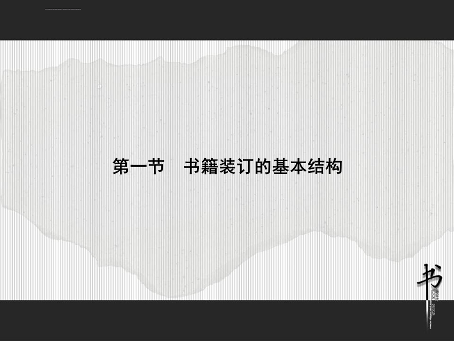 书籍版式设计全ppt课件.ppt_第3页