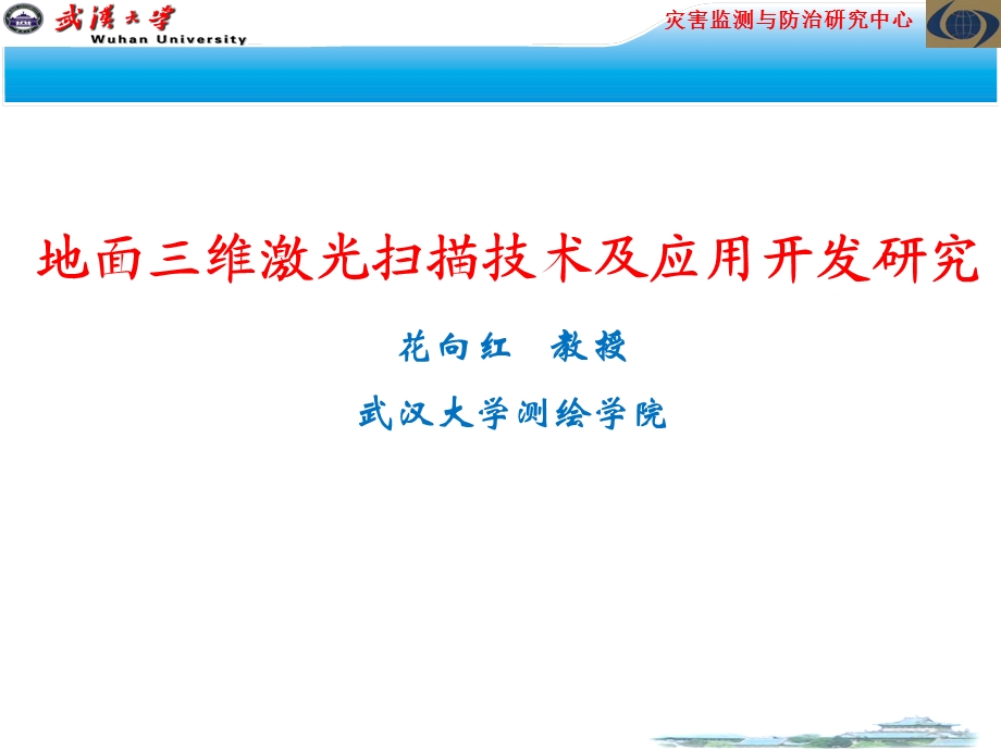 三维激光扫描技术及其应用教学文案ppt课件.ppt_第1页